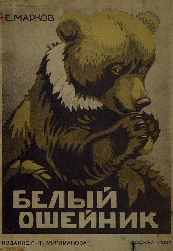 Обложка книги «Белый ошейник»