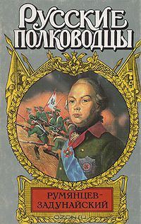 Обложка книги «Румянцев-Задунайский»