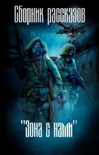 Обложка книги «Зона с нами (сборник) (СИ)»
