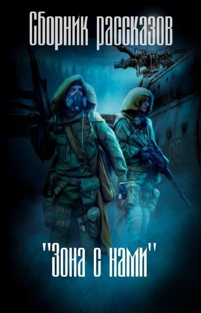 Обложка книги «Зона с нами (сборник) (СИ)»
