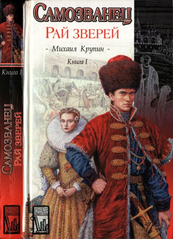 Обложка книги «Рай зверей»