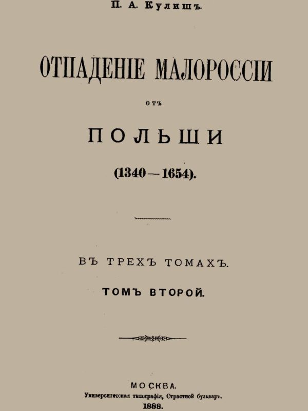 Обложка книги «Отпадение Малороссии от Польши. Том 2»