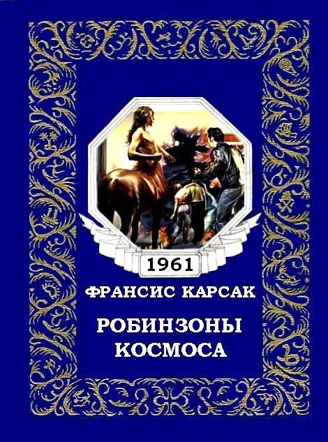 Обложка книги «Робинзоны космоса»