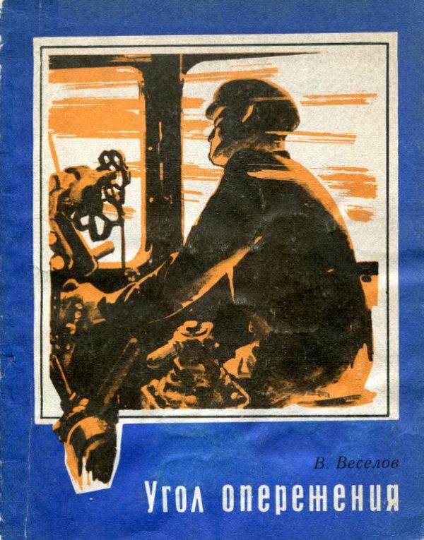 Обложка книги «Угол опережения»