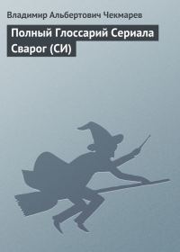 Обложка книги «Полный глоссарий сериала "Сварог"»