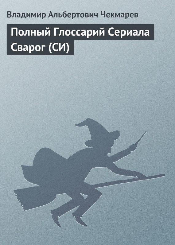 Обложка книги «Полный глоссарий сериала "Сварог"»
