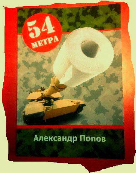 Обложка книги «54 метра»
