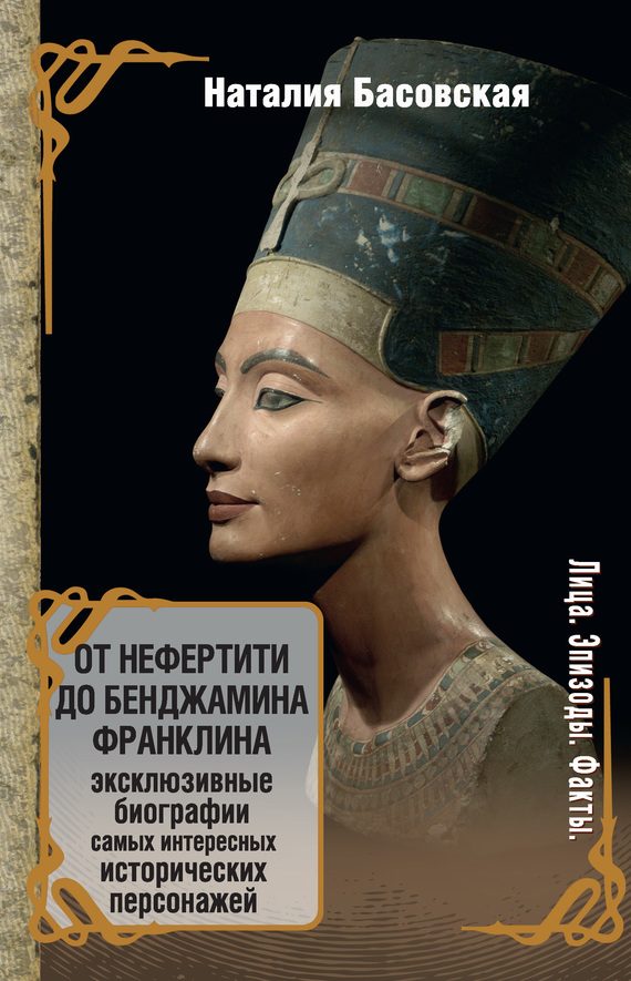 Обложка книги «От Нефертити до Бенджамина Франклина»