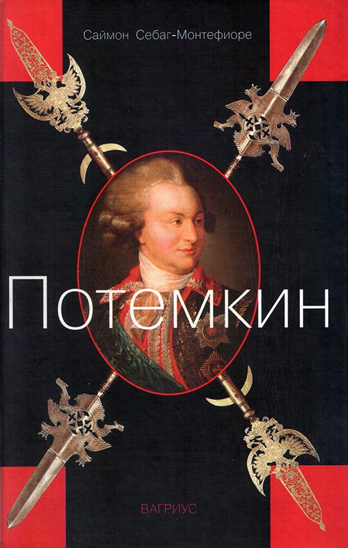 Обложка книги «Потемкин»