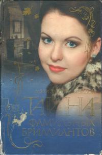 Обложка книги «Тайна фамильных бриллиантов»