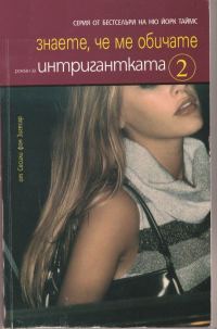 Обложка книги «Знаете, че ме обичате»