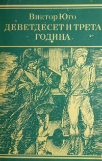 Обложка книги «Деветдесет и трета година»