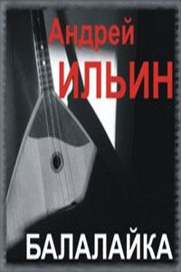 Обложка книги «Балалайка»