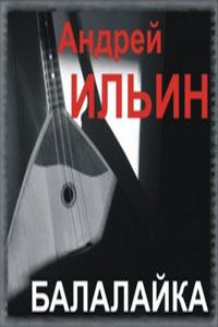 Обложка книги «Балалайка»
