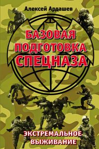 Обложка книги «Базовая подготовка спецназа»