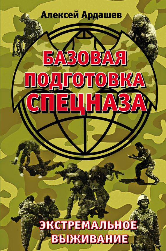 Обложка книги «Базовая подготовка спецназа»