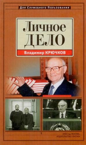 Обложка книги «Личное дело»
