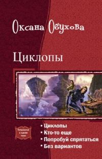 Обложка книги «Циклопы. Тетралогия»
