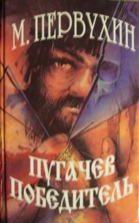 Обложка книги «Пугачев-победитель»
