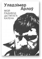 Обложка книги «Мой радавод да пятага калена»