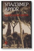 Обложка книги «Адкусі галаву вароне»