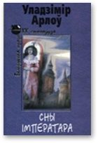 Обложка книги «Сны iмператара»
