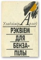 Обложка книги «Рэквіем для бензапілы»