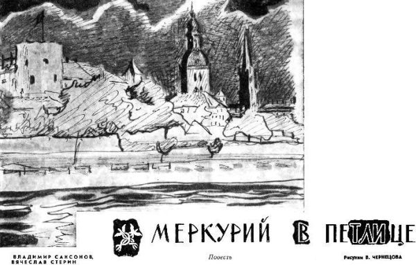 Обложка книги «Меркурий в петлице»