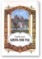 Обложка книги «Адкуль наш род»