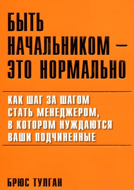 Обложка книги «Быть начальником — это нормально»