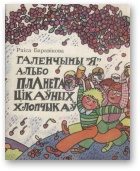 Обложка книги «Галенчыны «Я», альбо Планета Цікаўных Хлопчыкаў»