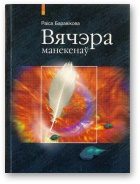 Обложка книги «Вячэра манекенаў»