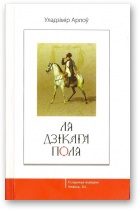 Обложка книги «Ля Дзікага Поля»