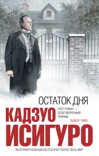 Обложка книги «Остаток дня»
