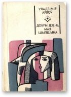 Обложка книги «Добры дзень, мая Шыпшына»
