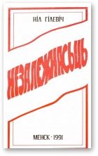 Обложка книги «Незалежнасьць»