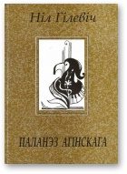 Обложка книги «Паланэз Агінскага [Лірыка. Паэмы. 1996 – 2002]»