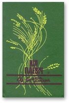 Обложка книги «На высокім алтары»