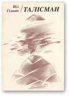 Обложка книги «Талісман»