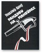 Обложка книги «Рандэву на манеўрах»