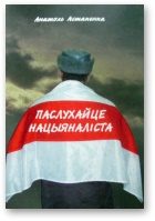 Обложка книги «Паслухайце нацыяналіста»