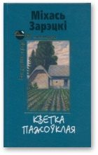 Обложка книги «Кветка пажоўклая. Апавяданні»