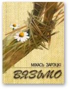 Обложка книги «Вязьмо»