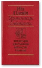 Обложка книги «Удзячнасць і абавязак [літаратурна-крытычныя артыкулы і нататкі]»