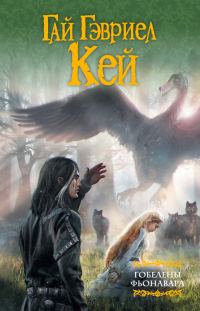 Обложка книги «Гобелены Фьонавара»