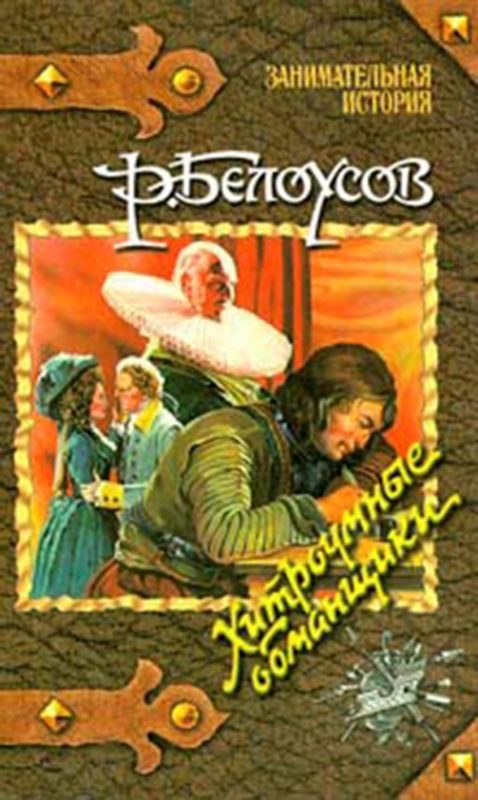 Обложка книги «Хитроумные обманщики»