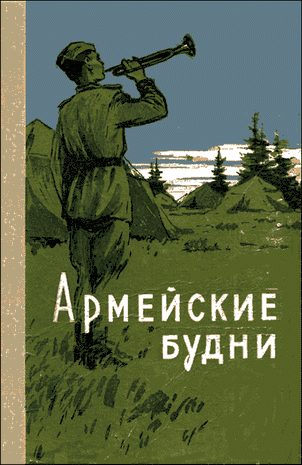 Обложка книги «Армейские будни»