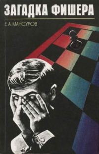Обложка книги «Загадка Фишера»