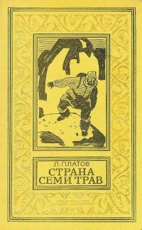 Обложка книги «Страна Семи Трав»