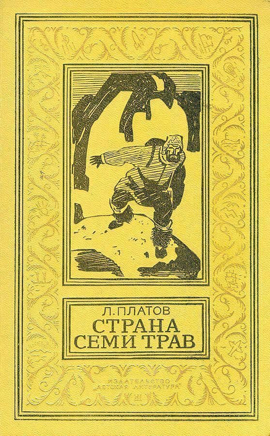 Обложка книги «Страна Семи Трав»